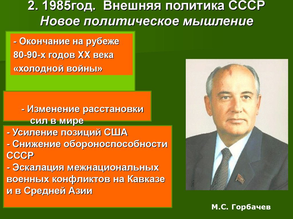 Горбачев концепция нового политического мышления. Внешняя политика СССР В годы перестройки новое политическое мышление. Новое политическое мышление в годы перестройки. Что такое политика нового мышления в СССР. Перемены во внешней политике.