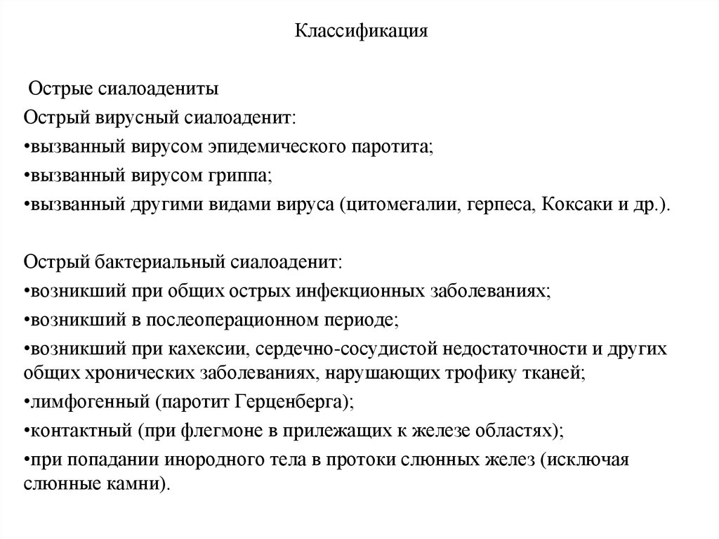 Доклад по теме Острые воспалительные заболевания слюнных желёз 