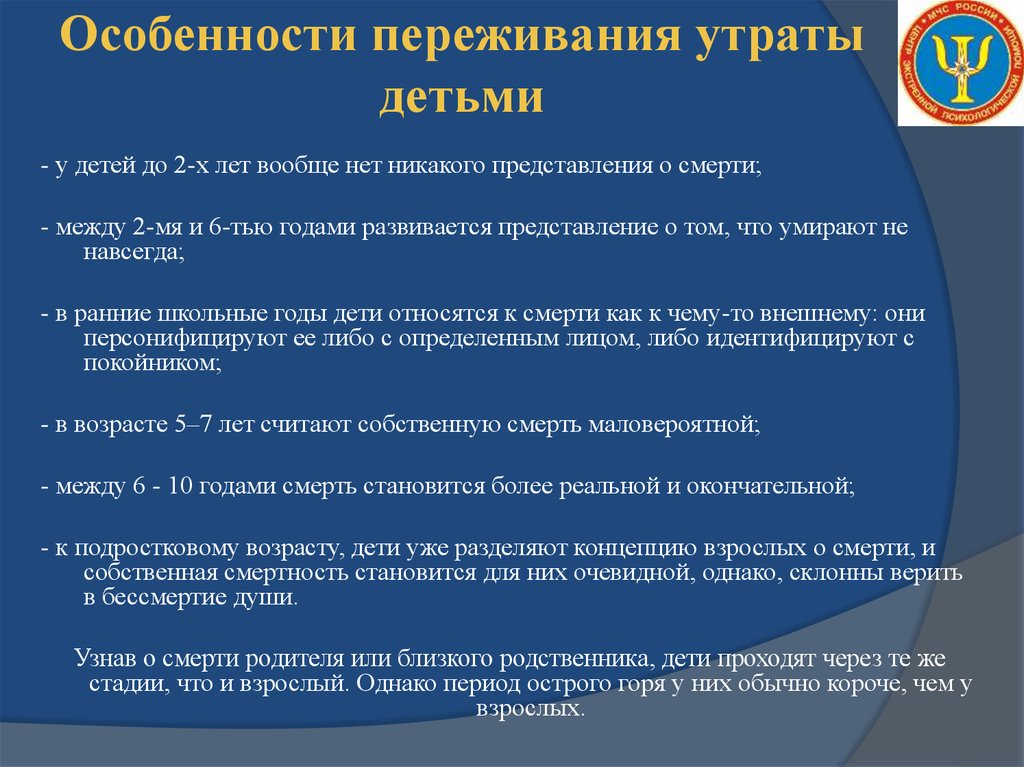 До полной утраты ими синонимичности. Особенности переживания утраты детьми. Особенности переживаний. Особенности переживания горя у детей. Стадии переживания.