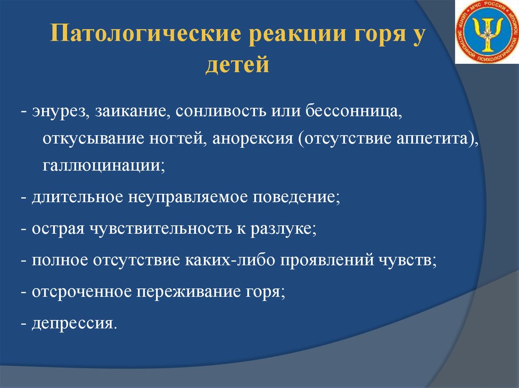 Горе признаки. Патологическая реакция горя. Патологические реакции переживания утраты у детей. Симптомы реакции горя. Этапы переживания горя ребенком.