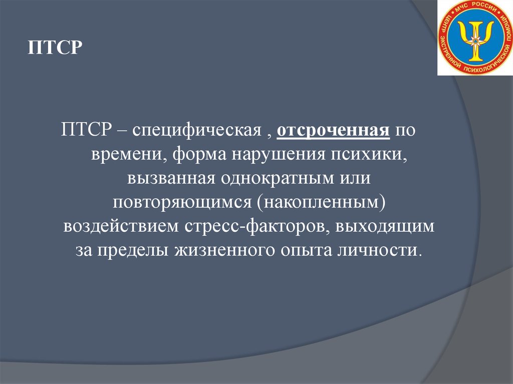 Птср. Формы ПТСР. Отсроченная форма ПТСР. ПТСР это отсроченная реакция. ПТСР посттравматическое стрессовое факторы.