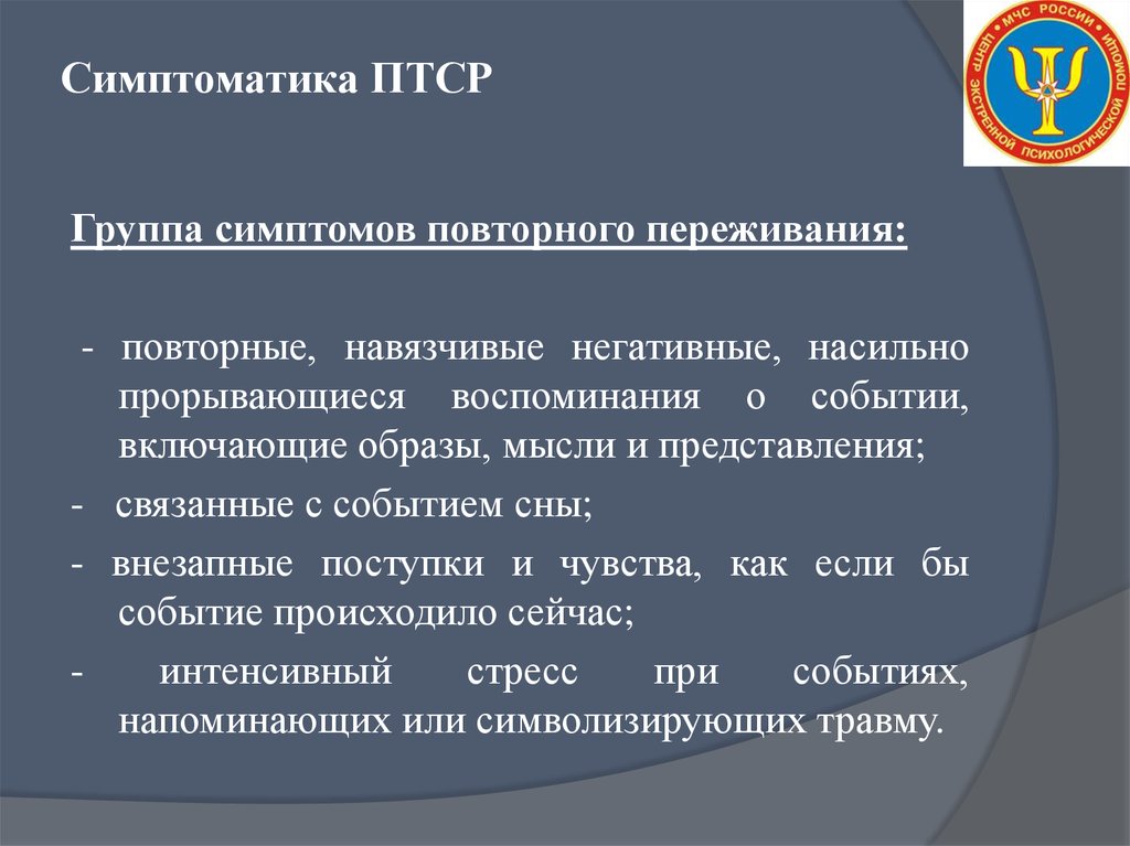 Клинической картине посттравматического стрессового расстройства характерны следующие признаки