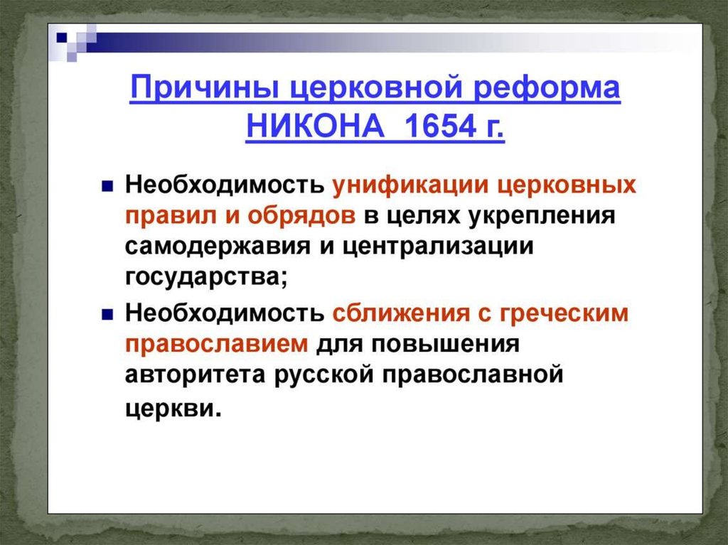 Заполните схему причины церковной реформы последствия церковной реформы