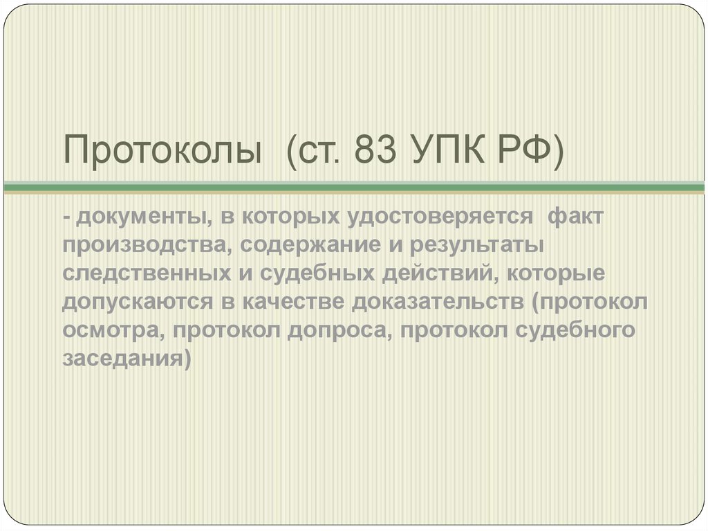 Факты производства. Протокол УПК. Протоколирование это УПК. Протокол в уголовном процессе. Процессуальные документы УПК.