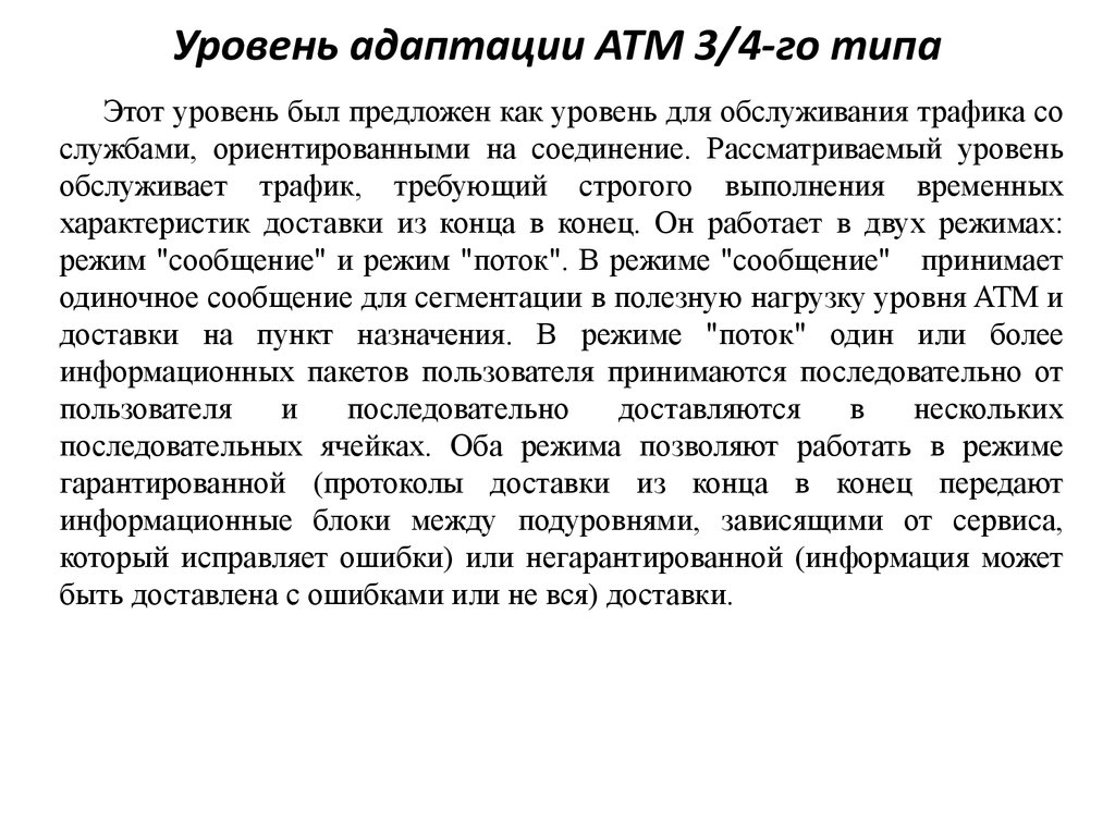 Уровень адаптации ATM 3/4-го типа