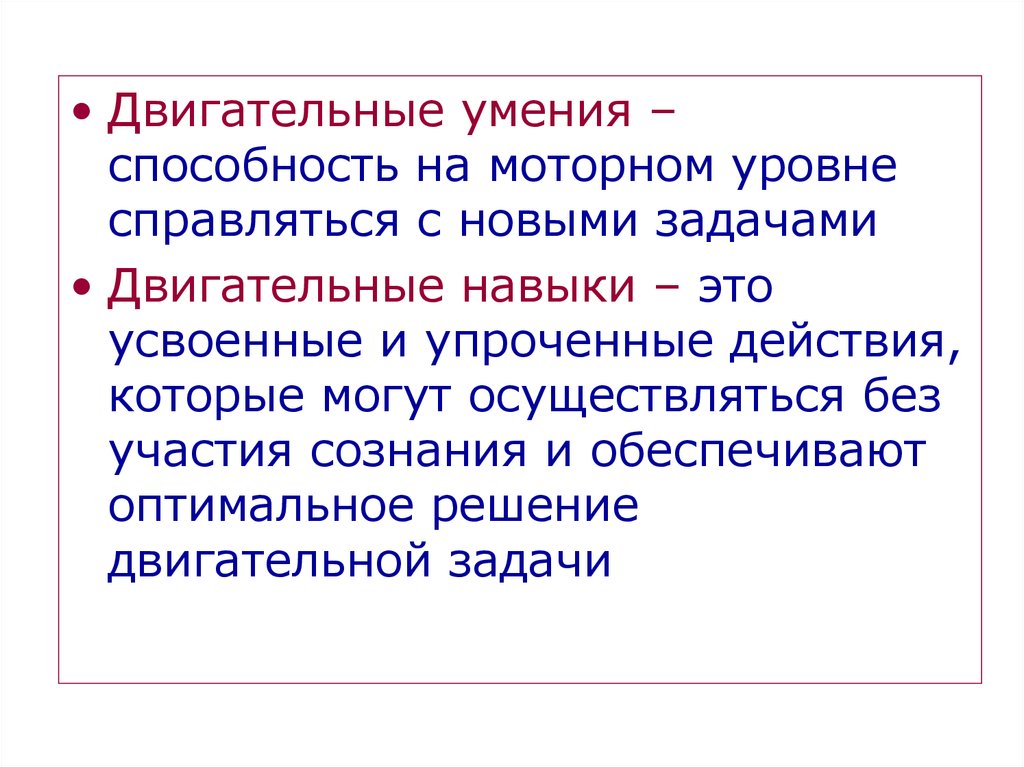 Двигательные умения и навыки. Двигательные умения? Способность на моторном уровне. Физиологические механизмы формирования двигательных навыков. Двигательное задание это. Задачи двигательных умений.