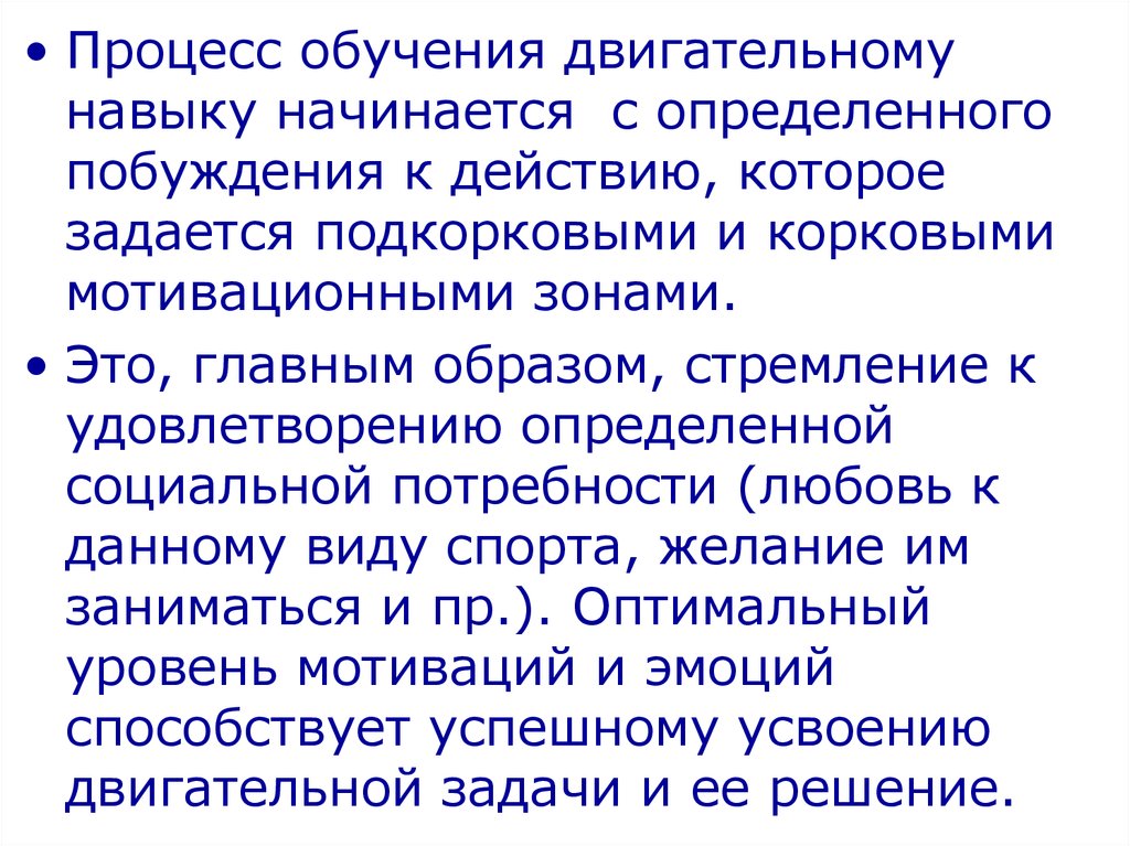 Процесс обучения двигательному. Физиологические механизмы обучения.. Процесс обучения двигательному действию начинается с. Физиологический механизм потребностей. Обучения двигательному действию начинается с тест.