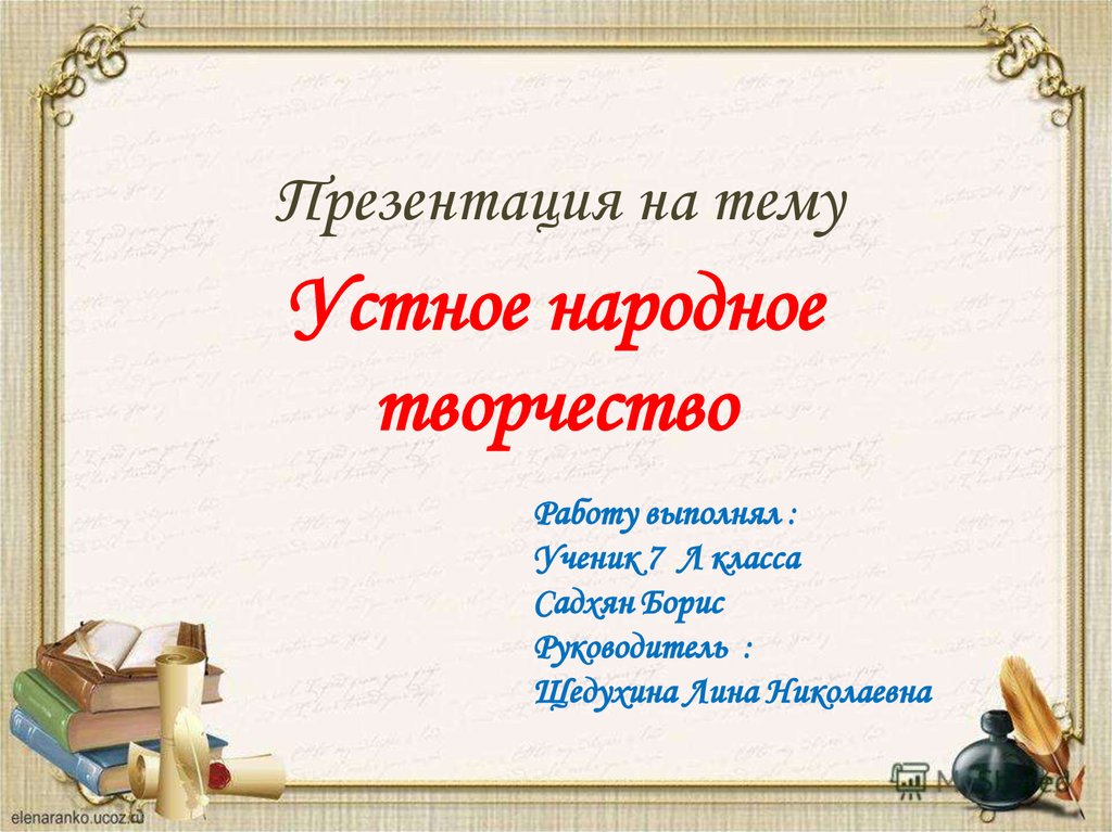 Народное творчество презентация. Устное народное творчество 7 класс. Выполнить проект 