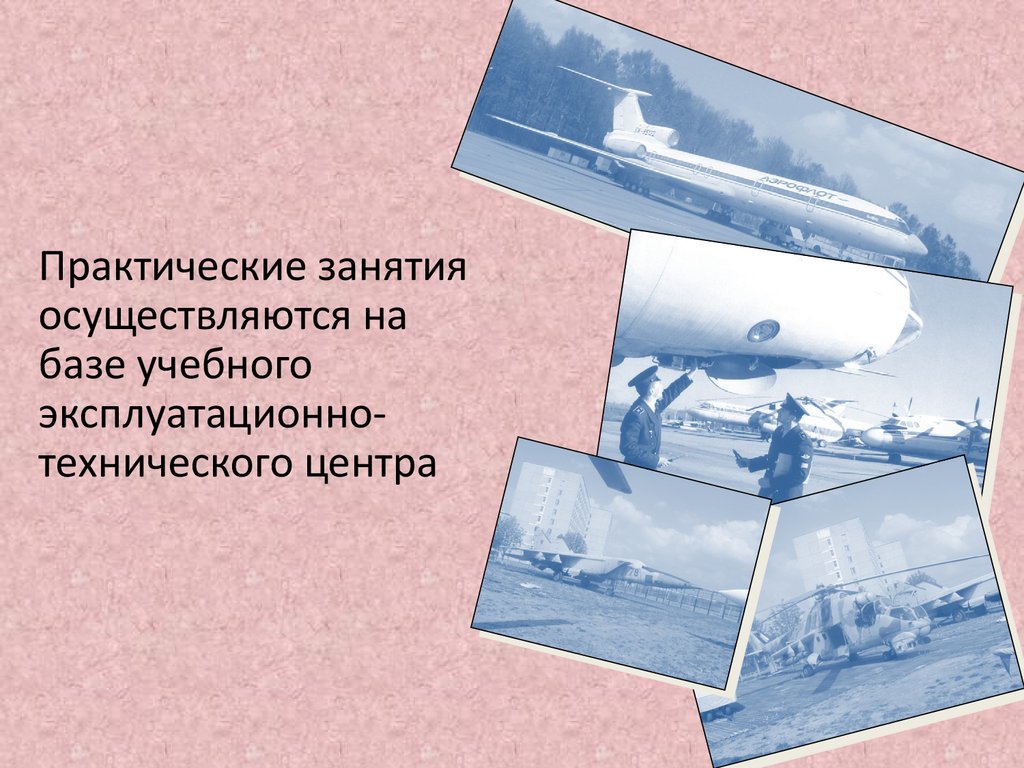 Практические занятия осуществляются на базе учебного эксплуатационно- технического центра