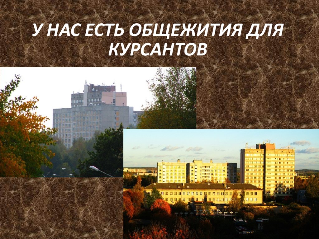 У НАС ЕСТЬ ОБЩЕЖИТИЯ ДЛЯ КУРСАНТОВ