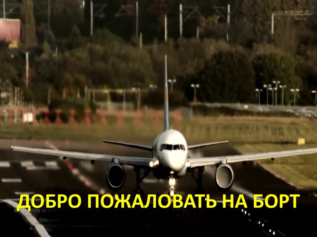 ДОБРО ПОДАЛОВАТЬ НА БОРТ