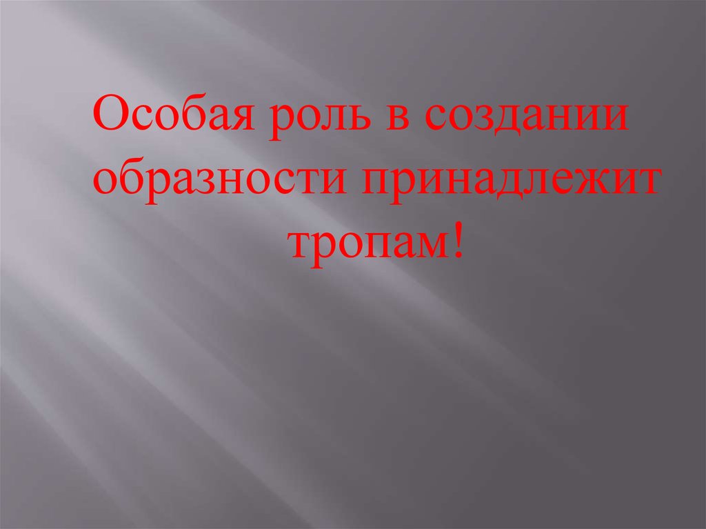 Особая роль. Создание Образности это. Особая роль картинка.