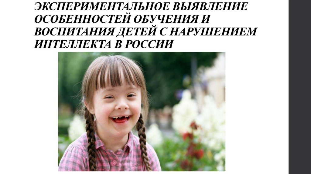 Курсовая работа по теме Обучение и воспитание детей с нарушением интеллекта в России и за рубежом
