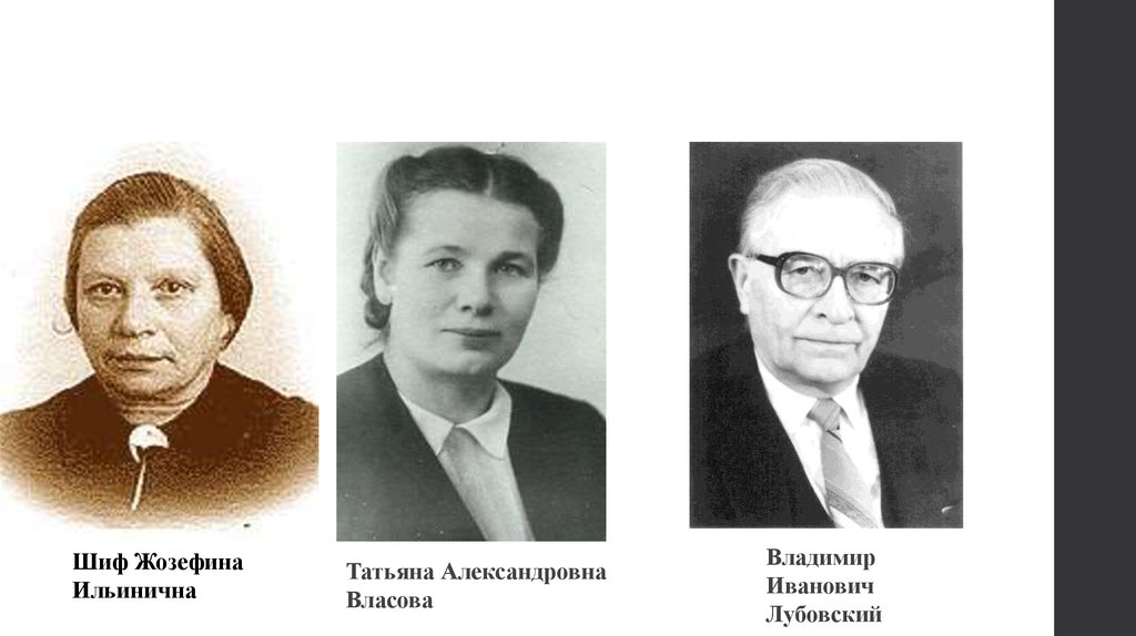 М е г а ф. Шиф Жозефина Ильинична (1904—1978). Татьяна Александровна Власова. Власова Татьяна Александровна дефектолог. Ж И Шиф.