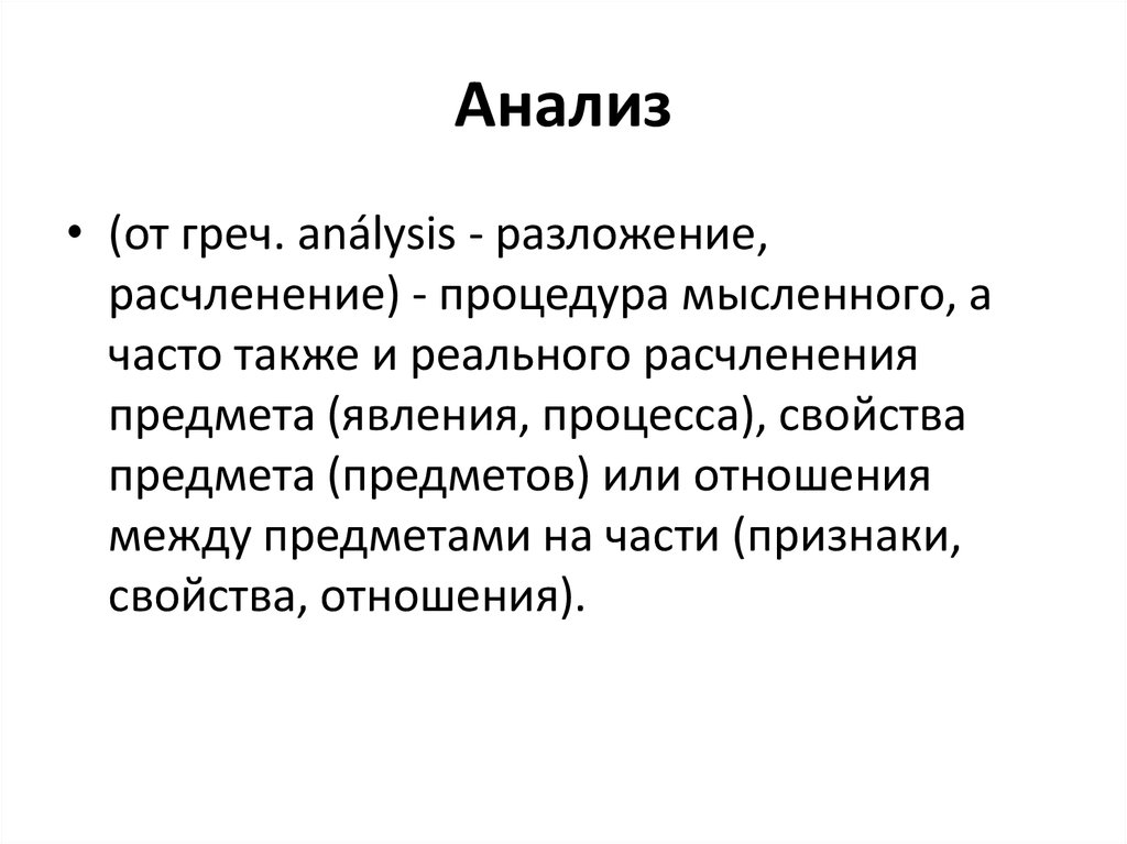 Расчленение объекта на части или характеристики