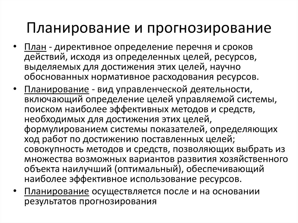 Прогнозирование это. Планирование и прогнозирование. Планирование и прогнозирование определение. Прогнозирование и планирование деятельности. Методы прогнозирования и планирования.