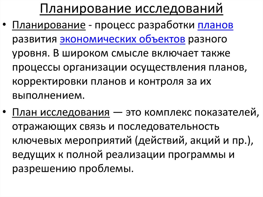 Разработанный план обосновывающий проведение исследования