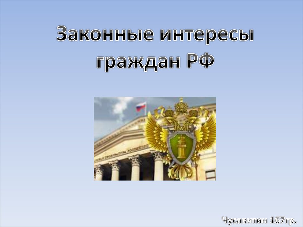 Интересы гражданина человека. Законные интересы граждан. Права и законные интересы. Законные интересы это. Правовой интерес.