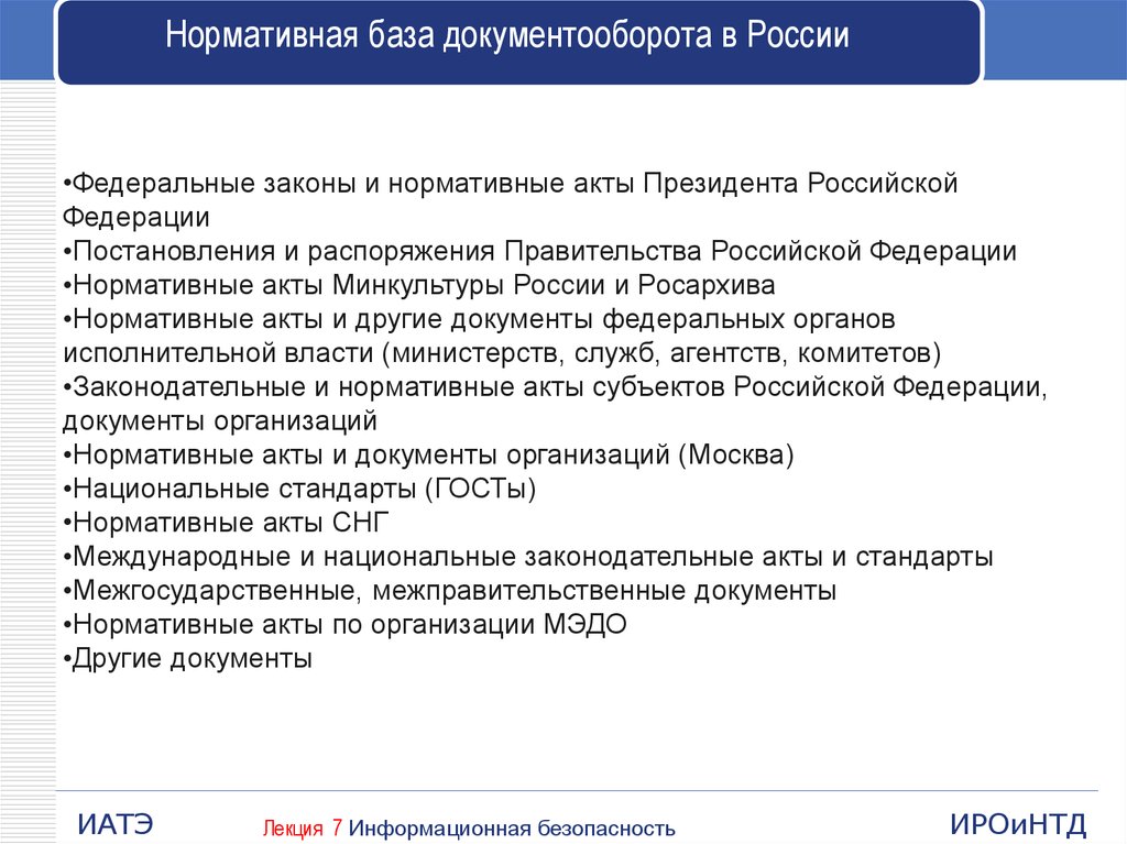 Фз об электронном документообороте. Нормативная база организации документооборота. Правовые акты, регламентирующие документооборот.. Нормативные акты президента. Нормативно-правовая база управления документами.