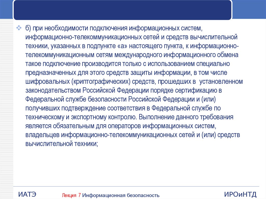 Необходимость подключения. Сетям международного информационного обмена. ФЗ об участии в международном информационном обмене.