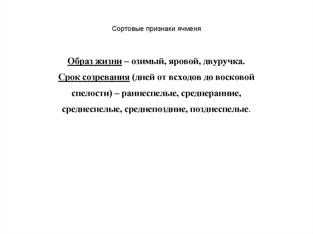 Признаки сортов. Сортовые признаки. Признаки сорта. Сортовые признаки ячменя. Разновидностные признаки ячменя.