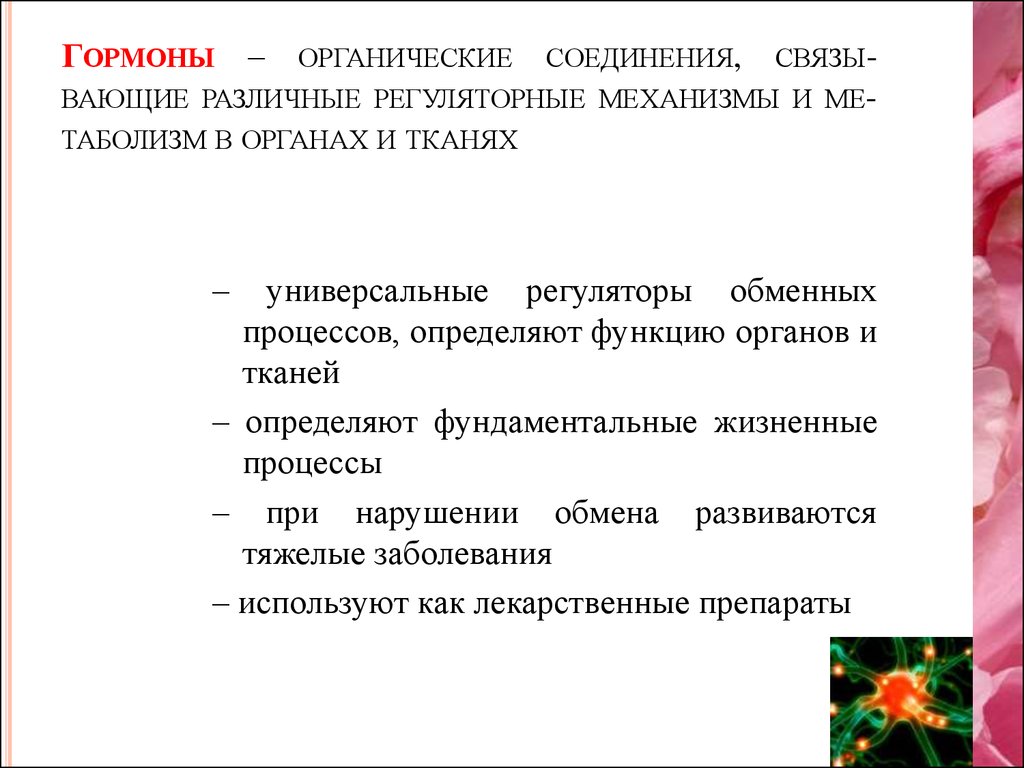 Тканевые гормоны презентация