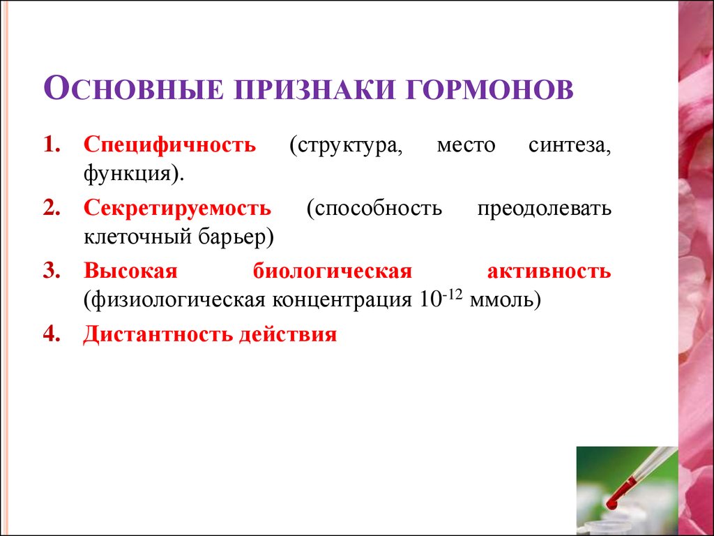 Существенный признак характеризует. Признаки характерные для гормонов. Общие признаки гормонов биохимия. Биологические признаки гормонов. Ключевые признаки гормонов.