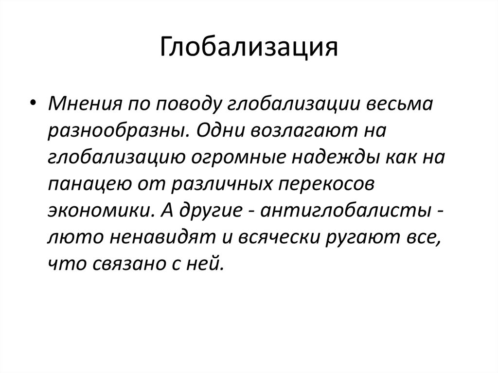 Мнение относительно. Аргументы глобализации. Мнение о глобализации.