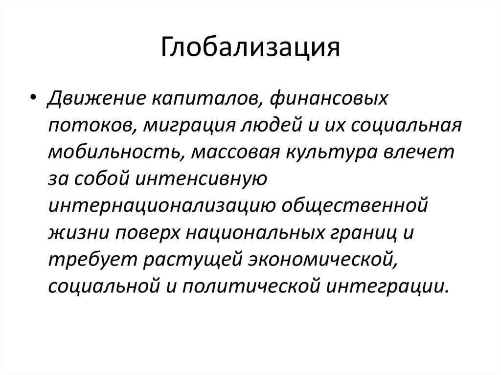 Глобализация и новые вызовы 21 века презентация 11 класс история