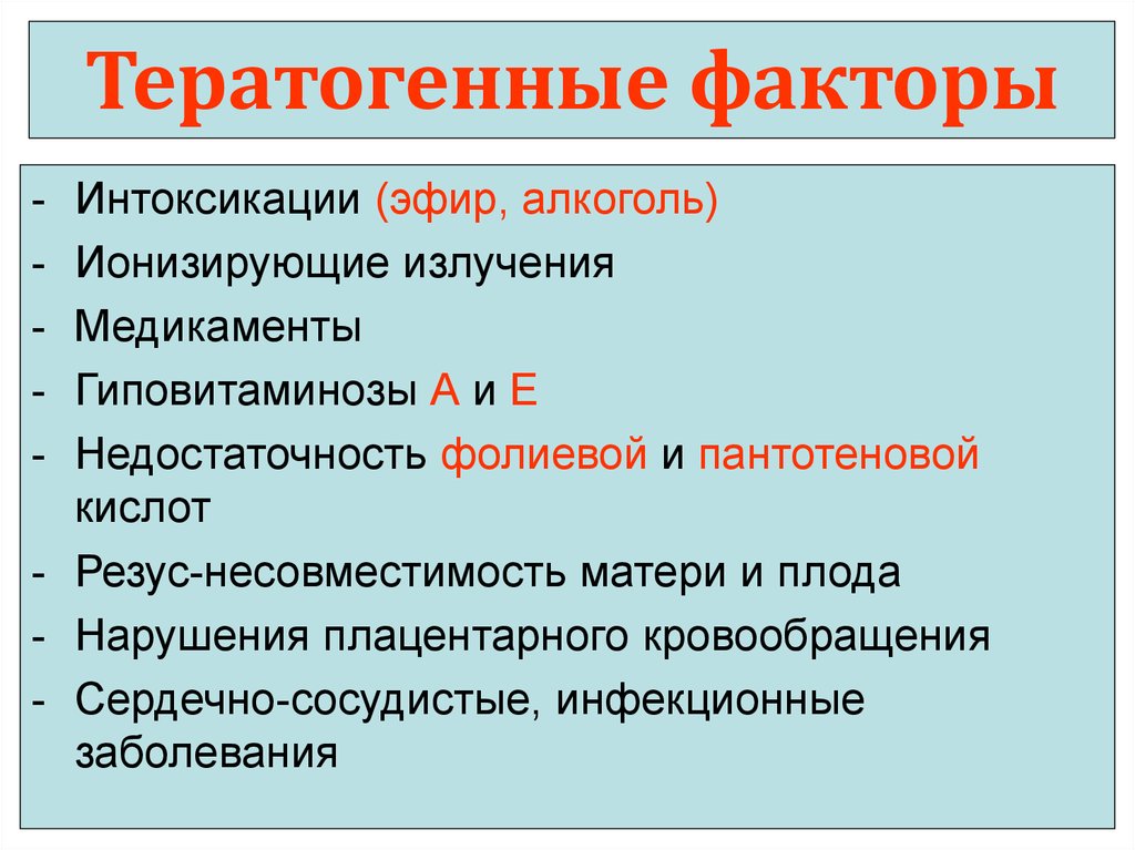 Влияние тератогенных факторов на развитие плода презентация