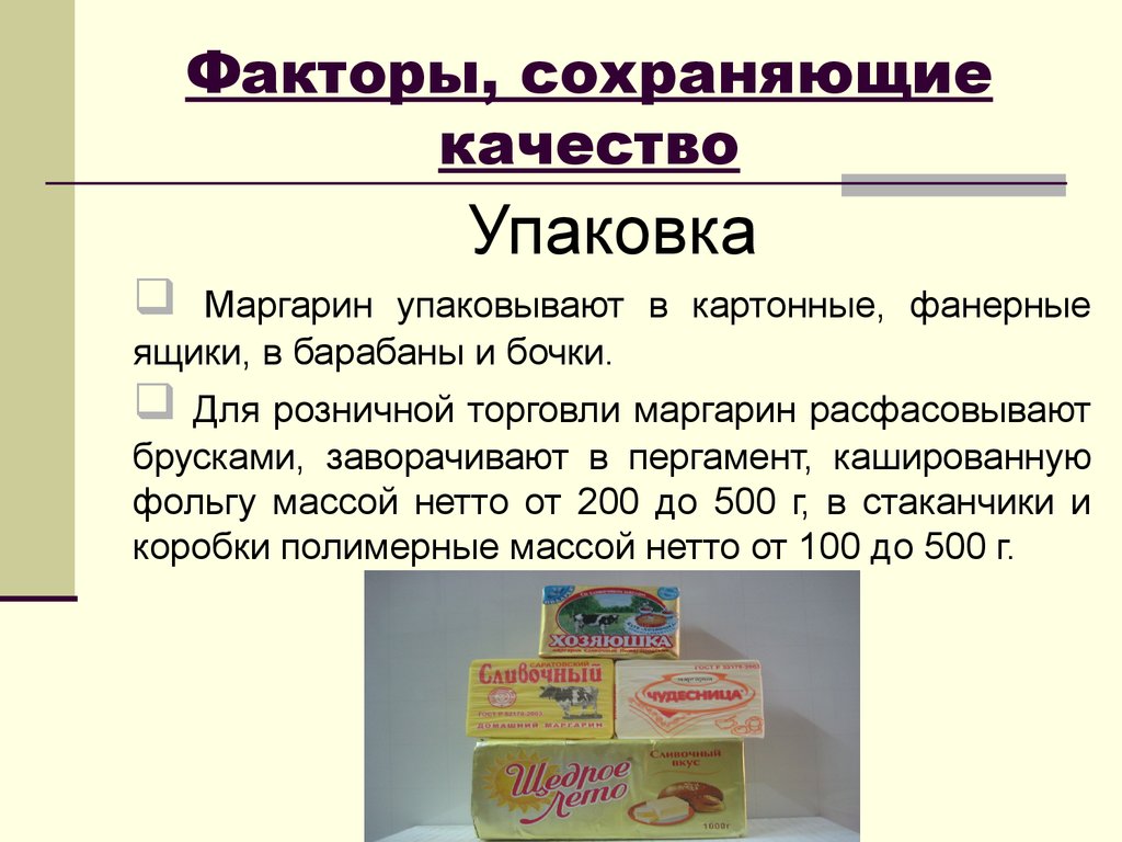 Сохраняем качество. Маргарин упаковка. Упаковка и хранение маргаринов. Маргарин классификация и ассортимент. Маргарин презентация.