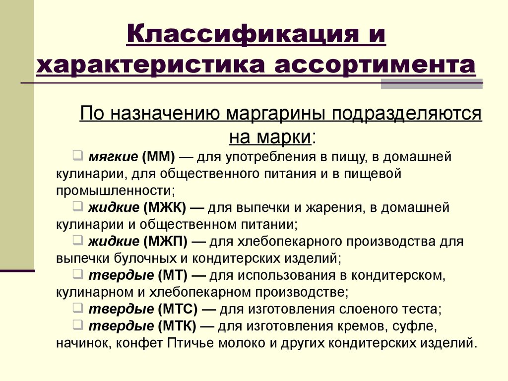 Свойства ассортимента. Классификация. Классификация ассортимента. Маргарин классификация и ассортимент. Классификация характеристика.