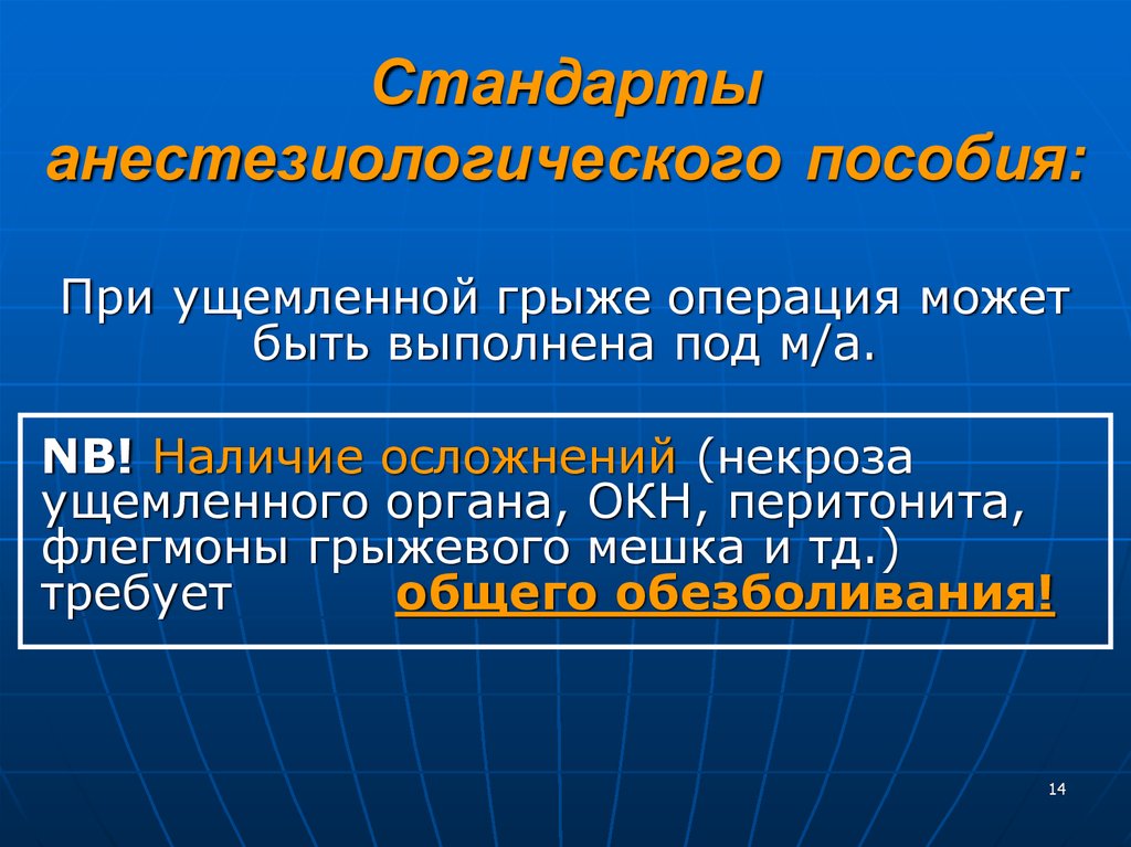 Наличие осложнение. Анестезиологическое пособие при перитоните. Наличие осложнений. Учение о грыжах хирургия.