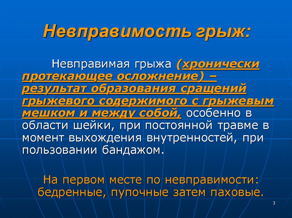 Грыжи отзывы. Грыжа невправимаяневправимая. Невправимая грыжа дифференциальная диагностика. Клиника невправимой грыжи.