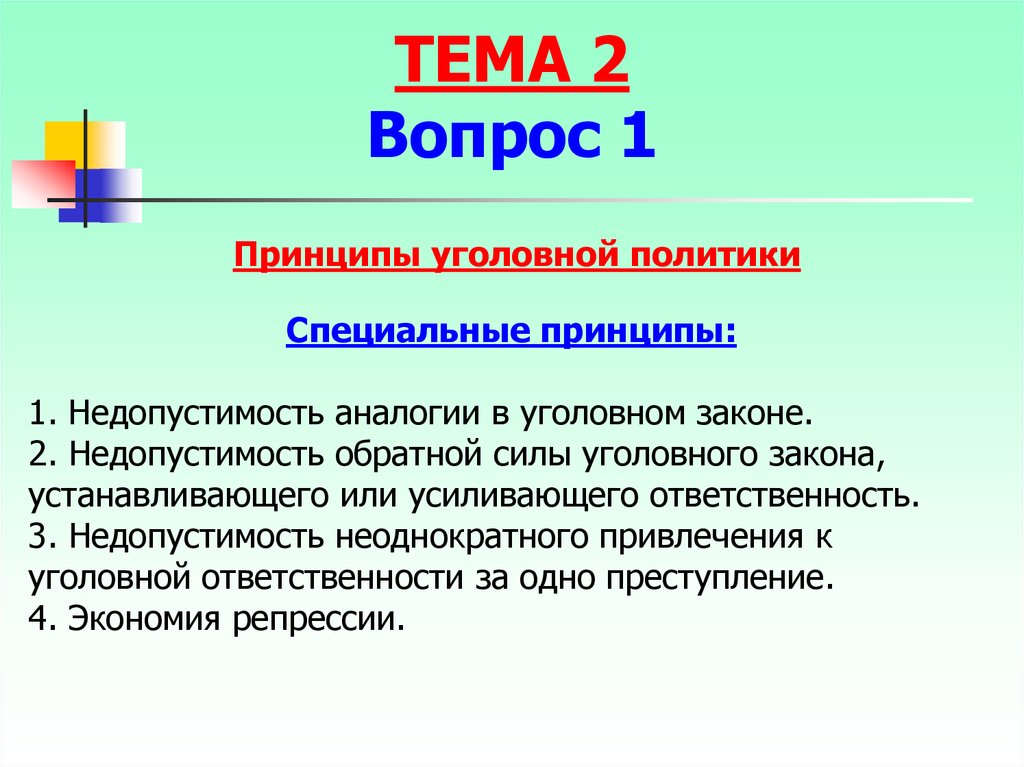 Правовое обеспечение уголовной политики. Принципы уголовной политики. Принципы уголовно-правовой политики. Принципы уголовной политики и уголовного права. Понятие и содержание уголовной политики.