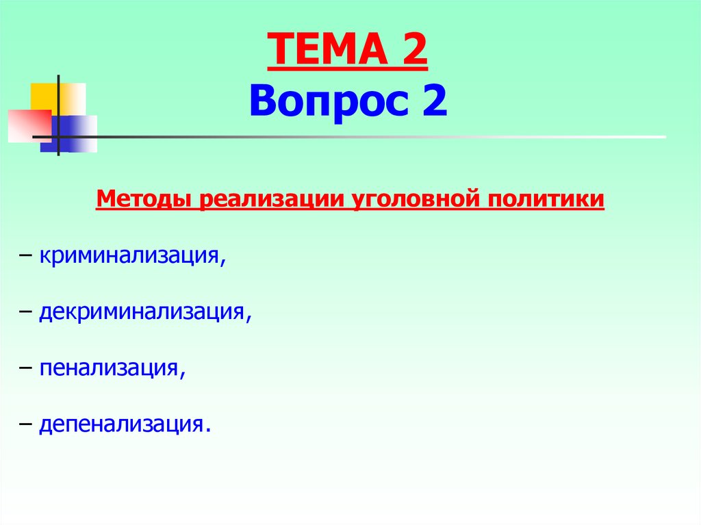 Пенализация это. Методы реализации уголовной политики. Формы реализации уголовной политики. Средства реализации уголовно-правовой политики. Криминализация декриминализация пенализация ДЕПЕНАЛИЗАЦИЯ.