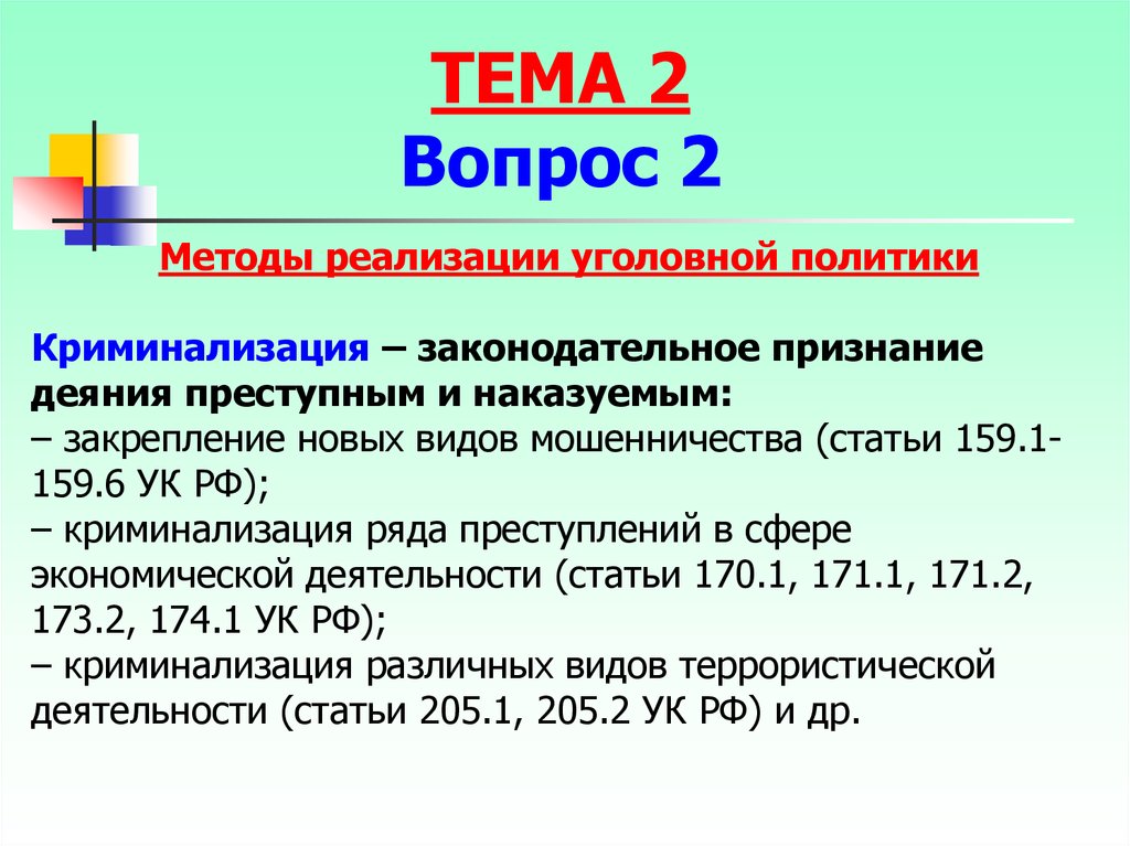 Уголовная политика. Средства уголовной политики криминализация. Примеры криминализации в УК РФ. Криминализация статей УК РФ. Криминализация это в уголовном праве.