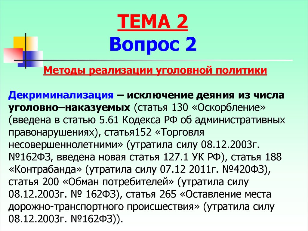 Уголовная политика. Статья 130 уголовного кодекса. Принципы уголовной политики. Статья 130 оскорбление. Модели (типы) уголовной политики..