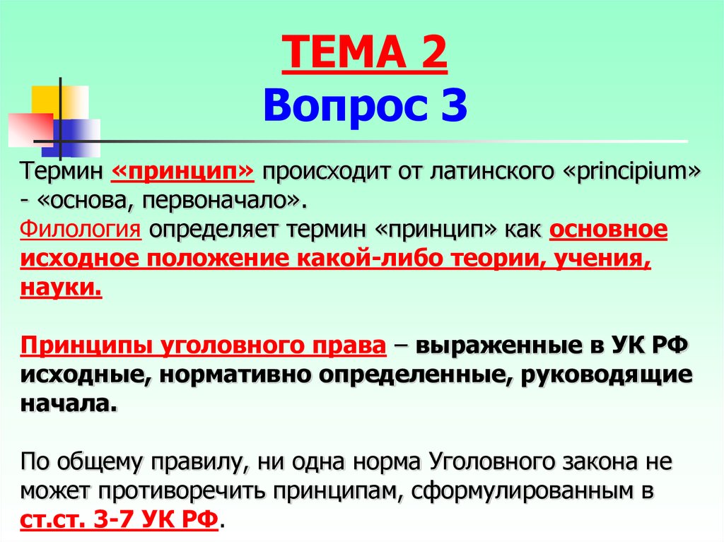 Термин принцип. Принцип термин. Основное исходное положение какой-либо теории учения. Иностранные термины в УК. Определить термины Рютин.