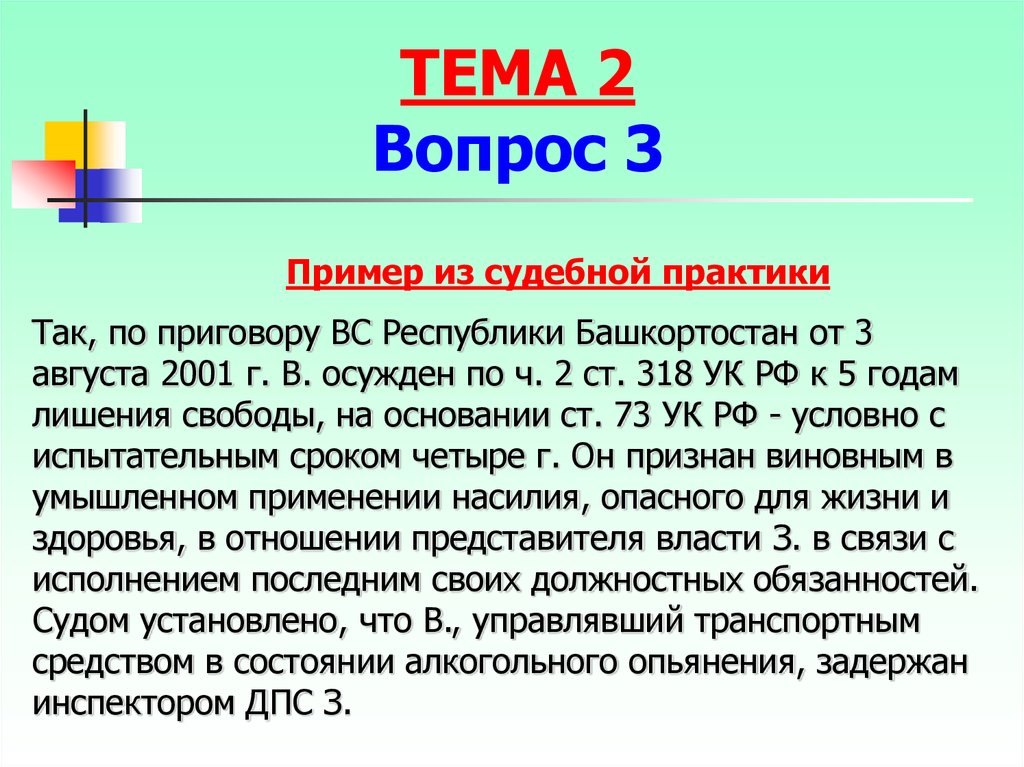 318ук. Пример из судебной практики. Уголовный кодекс примеры.