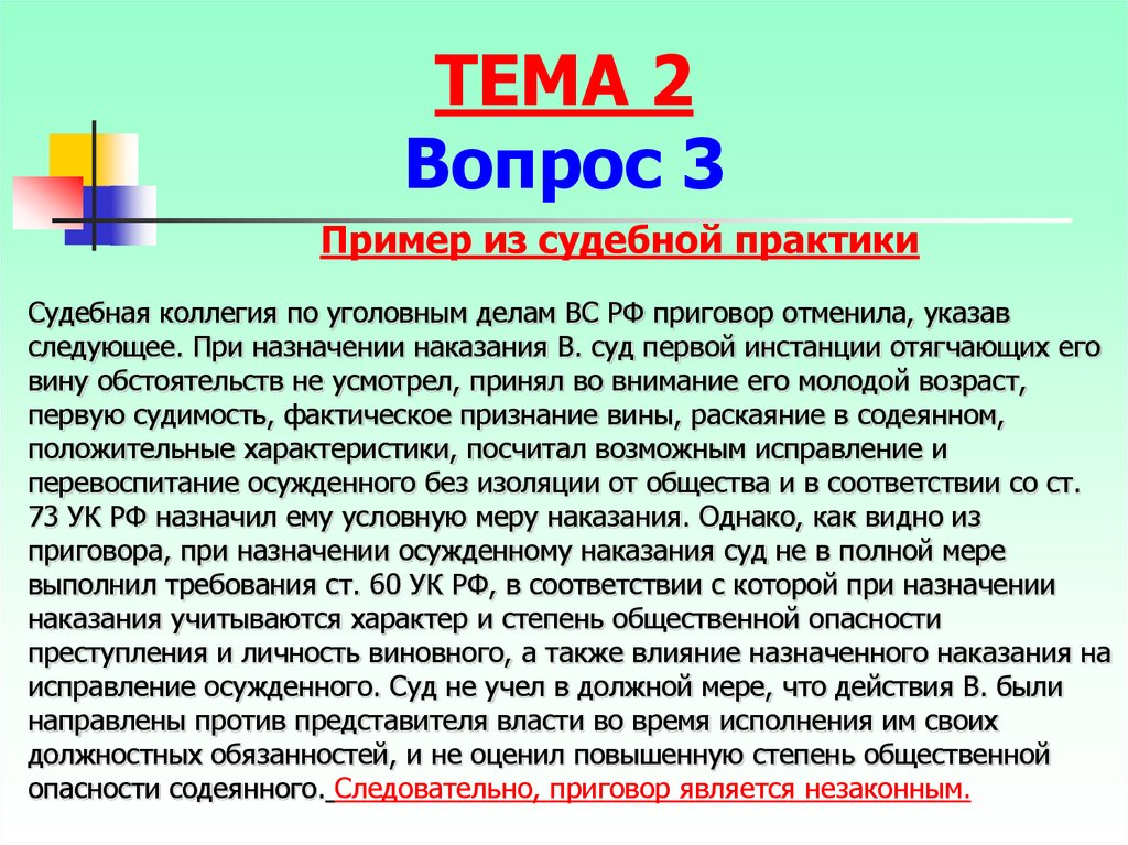 Признание вины ук. Цели уголовной политики. Цели уголовной ответственности. Пример из судебной практики. Личность виновного при назначении наказания.