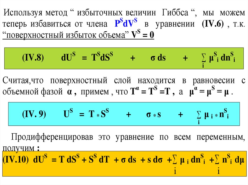 Объем избытка. Метод избыточных величин Гиббса. 1 Метод избыточных величин Гиббса. Метод избыточных величин Гиббса в коллоидной химии. Положения метода избыточных величин Гиббса.