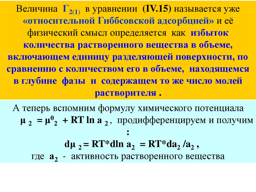 Физический смысл жидкости. Величина адсорбции формула. Физический смысл гиббсовской адсорбции. Физический смысл химического потенциала. Величина адсорбции единицы измерения.