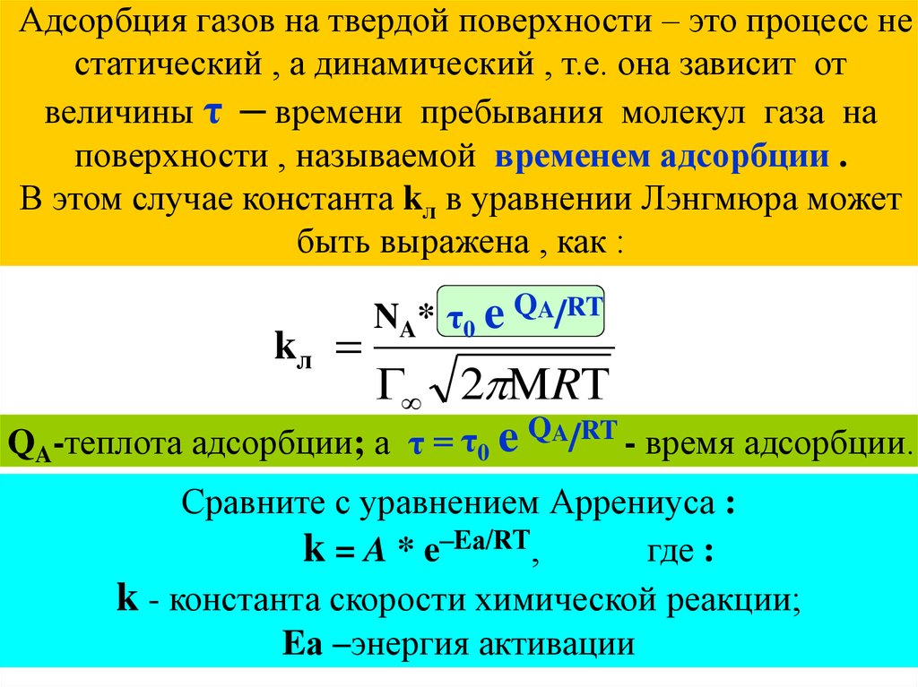 Адсорбция на границе твердое тело. Адсорбция газов и паров на твердых адсорбентах. Адсорбция жидкостей и газов на твердых поверхностях. Адсорбция паров и газов на твердой поверхности. Адсорбция на твердой поверхности.