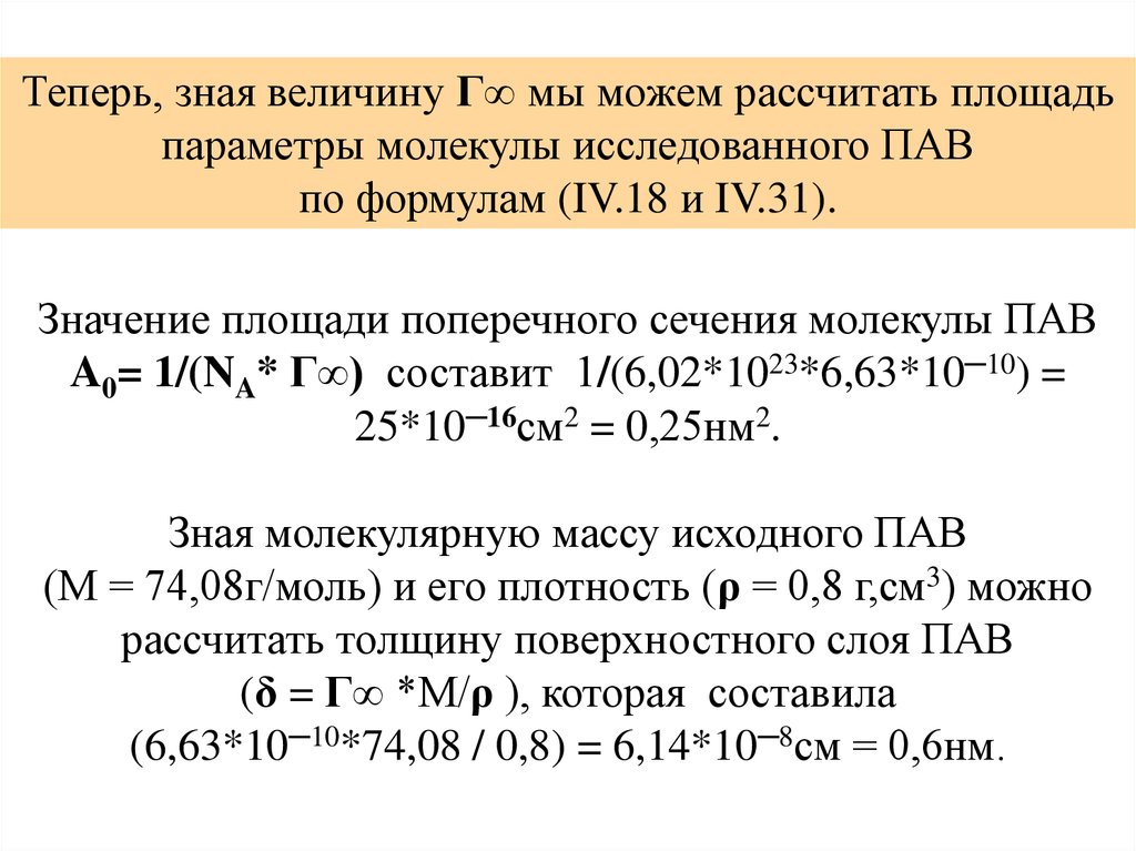 1 31 значение. Площадь поперечного сечения молекулы пав. Величина адсорбции пав формула. Молекулярная масса пав. Площадь адсорбции пав.