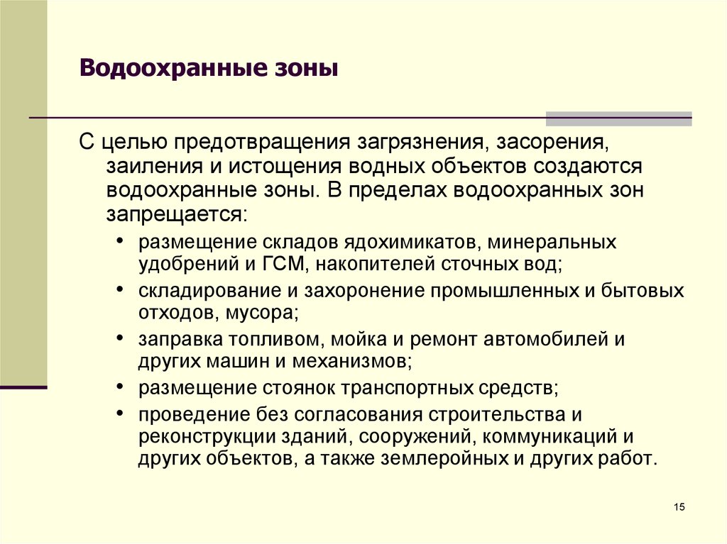 Водоохранная зона требования. Меры по предотвращению истощения вод. Меры по предотвращению истощения ресурсов. Меры по предотвращению истощения и загрязнения вод кратко.