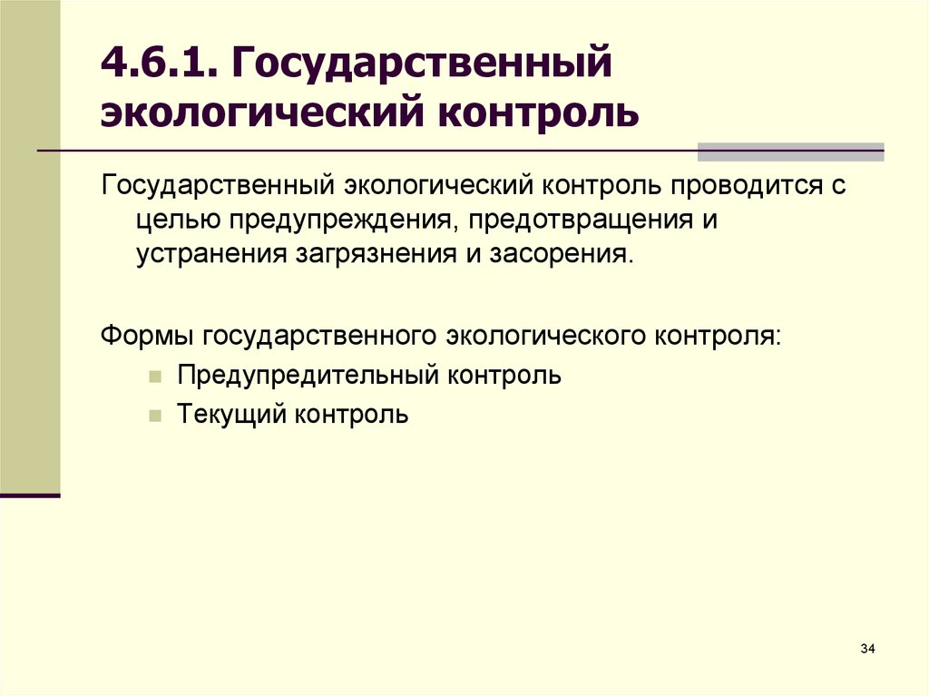 Государственный мониторинг окружающей. Государственный экологический контроль. Государственный экологический контроль осуществляется. Государственный экологический контроль (надзор). Виды государственного экологического контроля.