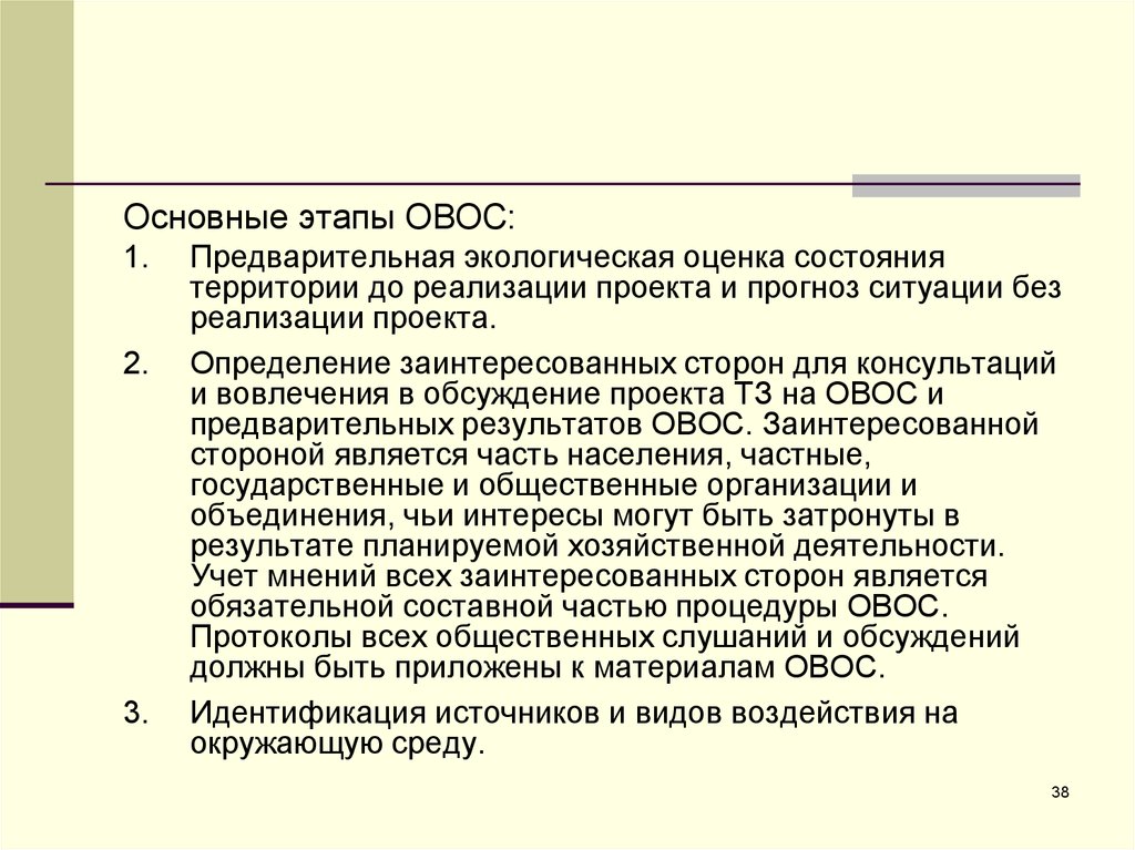 Без реализации. Этапы ОВОС. Стадии ОВОС. Этапы оценки состояния окружающей среды. Предварительная экологическая оценка.