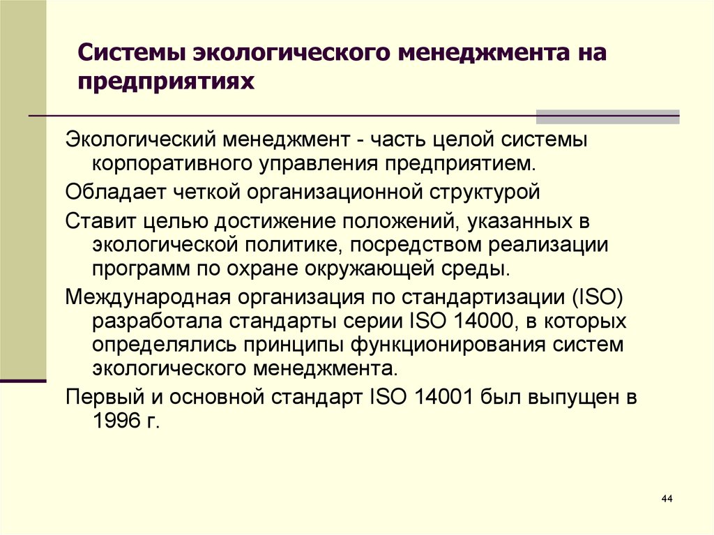 Презентация экологический менеджмент на предприятии