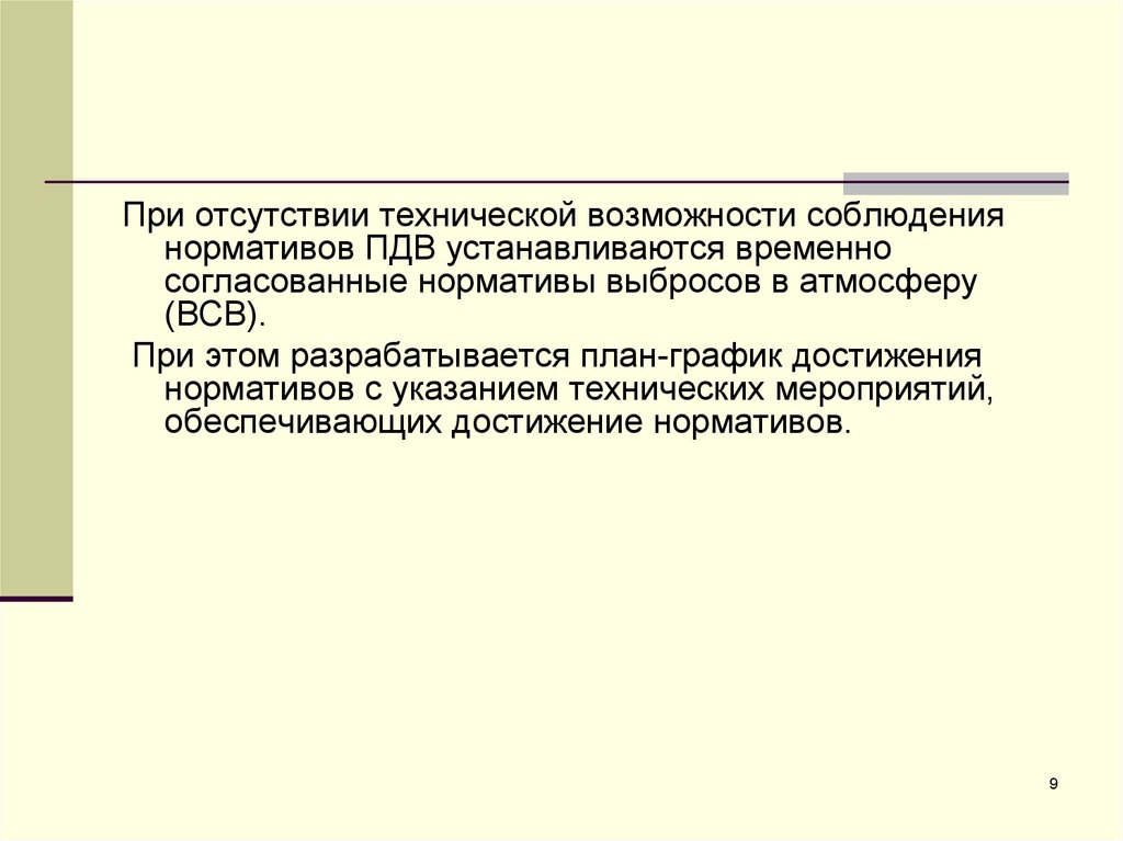 Технически возможным. Нормативы ПДВ устанавливаются. Технологические нормативы выбросов. Нормативы ПДВ И ВСВ. Временно согласованный выброс это.